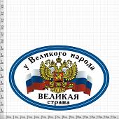 Наклейка на авто виниловая У великого народа Великая страна 15х12 (12015012) - ВОЕНТОРГ ТЫЛОВИК