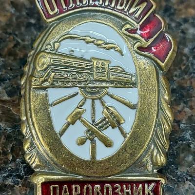 Знак нагрудный Отличный паровозник закрутка (2305101) - HAKKI.RU