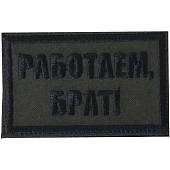 Нашивка ( шеврон патч patch ) тактическая Работаем, брат! вышитая на липучке 8х5 оливковая (2509292) - ВОЕНТОРГ ТЫЛОВИК