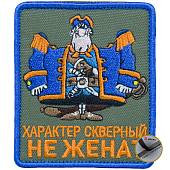Нашивка ( шеврон патч patch ) тактическая СМОЛЛЕТТ / Характер скверный не женат вышитая на липуче 7,5х9 оливковая (2509113) - ВОЕНТОРГ ТЫЛОВИК