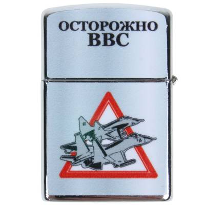Зажигалка Осторожно ВВС (4403131) - HAKKI.RU