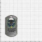 Жетон армейский ( военный ) личный ВДВ ( Воздушно-десантные войска ) (2103014) - ВОЕНТОРГ ТЫЛОВИК