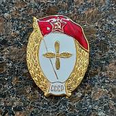 Знак нагрудный Военное училище авиационное СССР закрутка (2301934) - ВОЕНТОРГ ТЫЛОВИК