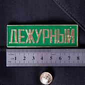 Знак нагрудный ( полоса ) Дежурный зеленый (2303992) - ВОЕНТОРГ ТЫЛОВИК