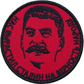 Нашивка ( шеврон патч patch ) тактическая И.В.Сталин / Нас выростил Сталин на верность народу вышитая на липуче D-8,5 красная (2509135) - ВОЕНТОРГ ТЫЛОВИК
