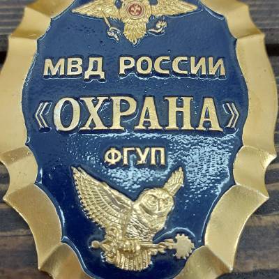 Знак ( жетон ) нагрудный Охрана ФГУП МВД России (2304008) - HAKKI.RU