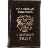 Обложка для Военного билета РФ коричневая (4203985) - ВОЕНТОРГ ТЫЛОВИК