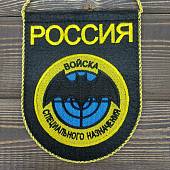 Вымпел ВОЙСКА СПЕЦИАЛЬНОГО НАЗНАЧЕНИЯ / РОССИЯ вышитый средний 14х18 черный (4503200) - ВОЕНТОРГ ТЫЛОВИК