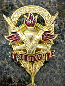 Знак нагрудный МО - ЗА ШТУРМ 1/10 (2301395) - ВОЕНТОРГ ТЫЛОВИК