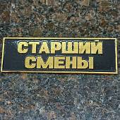 Знак нагрудный ( полоса ) Старший смены черный (2303991) - ВОЕНТОРГ ТЫЛОВИК