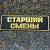 Знак нагрудный ( полоса ) Старший смены черный (2303991) - HAKKI
