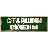 Знак нагрудный ( полоса ) Старший смены зеленый (2303999) - ВОЕНТОРГ ТЫЛОВИК