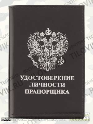 Обложка для удостоверения личности Прапорщика черная (4203078) - HAKKI.RU