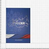 Ежедневник с Государственной символикой - Россия недатированный А5 152 л 18-21 (4302990) - ВОЕНТОРГ ТЫЛОВИК
