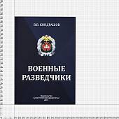 Книга Военные разведчики (4317182) - ВОЕНТОРГ ТЫЛОВИК