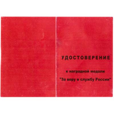 Медаль ( наградной крест ) За веру и службу России (2401236) - HAKKI.RU
