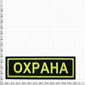 Нашивка ( шеврон ) на грудь Охрана вышитая полоса 4х13 оливковая (2501959) - ВОЕНТОРГ ТЫЛОВИК