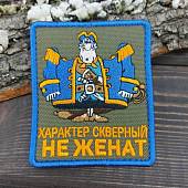 Нашивка ( шеврон патч patch ) тактическая СМОЛЛЕТТ / Характер скверный не женат вышитая на липуче 7,5х9 оливковая (2509113) - ВОЕНТОРГ ТЫЛОВИК