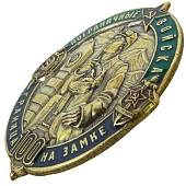 Знак нагрудный 100 лет Пограничным войскам / Граница на замке закрутка (2301329) - ВОЕНТОРГ ТЫЛОВИК