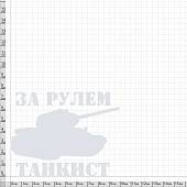 Наклейка на авто виниловая За рулем танкист 10х9 белая (12013524) - ВОЕНТОРГ ТЫЛОВИК