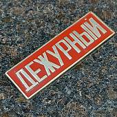 Знак нагрудный ( полоса ) Дежурный красный (2303029) - ВОЕНТОРГ ТЫЛОВИК