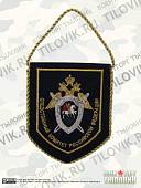 Вымпел СЛЕДСТВЕННЫЙ КОМИТЕТ РФ вышитый 13х16 темно-синий (4502990) - ВОЕНТОРГ ТЫЛОВИК