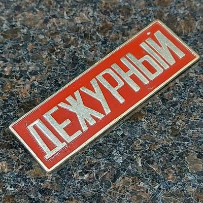 Знак нагрудный ( полоса ) Дежурный красный (2303029) - HAKKI.RU