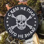 Нашивка ( шеврон патч patch ) тактическая С кем не пил, того не знаю вышитая на липуче D-8 черная (2509152) - ВОЕНТОРГ ТЫЛОВИК