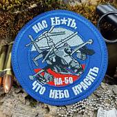 Нашивка ( шеврон патч patch ) тактическая Вертолет КА-50 / Нас еб*ать, что небо красить вышитая D-10 на липучке васильковая (250846) - ВОЕНТОРГ ТЫЛОВИК
