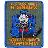 Нашивка ( шеврон патч patch ) тактическая СИЛЬВЕР / Те, кто останется в живых, будут завидовать мертвым вышитая на липуче 7х9 оливковая (2509114) - ВОЕНТОРГ ТЫЛОВИК