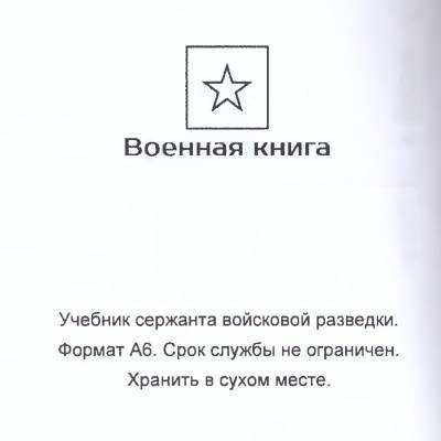 Книга ( учебник ) Сержанта войсковой разведки / Военная разведка (4317130) - HAKKI.RU