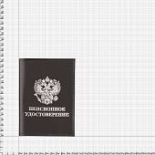 Обложка для пенсионного удостоверения черная (4203075) - ВОЕНТОРГ ТЫЛОВИК