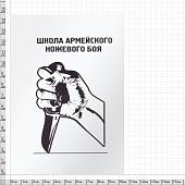 Книга ( учебник ) Школа армейского ножевого боя (4317122) - ВОЕНТОРГ ТЫЛОВИК