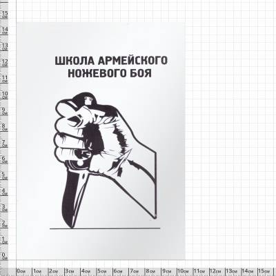 Книга ( учебник ) Школа армейского ножевого боя (4317122) - HAKKI.RU