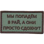Нашивка ( шеврон патч patch ) тактическая Мы попадем в рай, а они просто сдохнут вышитая на липучке 8х4 оливковая (2509172)  - ВОЕНТОРГ ТЫЛОВИК