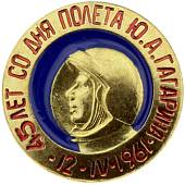 Знак фрачный 45 лет со дня полета Ю.А. Гагарина - 12.04.1961 год (2302098) - ВОЕНТОРГ ТЫЛОВИК