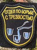 Нашивка ( шеврон патч patch ) тактическая Отдел по борьбе с трезвостью вышитая на липучке 8х7,5 черная (2509182) - ВОЕНТОРГ ТЫЛОВИК