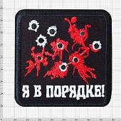 Нашивка ( шеврон патч patch ) тактическая Я в порядке! вышитая на липучке 8х8 черная (2509267) - ВОЕНТОРГ ТЫЛОВИК