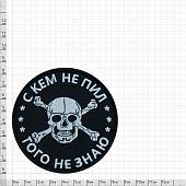 Нашивка ( шеврон патч patch ) тактическая С кем не пил, того не знаю вышитая на липуче D-8 черная (2509152) - ВОЕНТОРГ ТЫЛОВИК