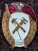Знак нагрудный Военное училище химическое СССР закрутка (2301932) - ВОЕНТОРГ ТЫЛОВИК