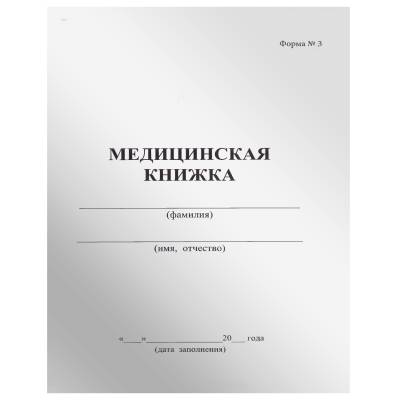 Медицинская книжка ВС России / форма № 3 (4317119) - HAKKI.RU