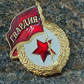 Знак отличия нагрудный ГВАРДИЯ закрутка (2301572) - ВОЕНТОРГ ТЫЛОВИК