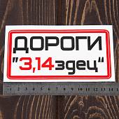 Наклейка на авто виниловая Дороги 3,14здец 15х15 (12016015) - ВОЕНТОРГ ТЫЛОВИК