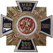 Знак нагрудный ( крест ) 200 лет МВД РФ 1802-2002 закрутка (2301228) - ВОЕНТОРГ ТЫЛОВИК