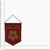 Вымпел средний с вышивкой Орден ВОВ 1941 - 1945 21х15 см красный (4503113) - ВОЕНТОРГ ТЫЛОВИК