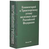 Штоф Железнодорожник в книге Коментарий к Транспортному Уставу ЖД РФ фарфор (4605080) - ВОЕНТОРГ ТЫЛОВИК