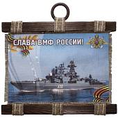 Панно ( свиток ) ВМФ России / Слава ВМФ России 320х210 (4406160) - ВОЕНТОРГ ТЫЛОВИК