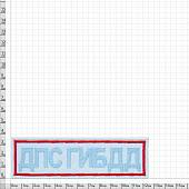 Нашивка ( шеврон ) на грудь ДПС ГИБДД МВД России вышитая полоса 12,5х3,5 белая (2501961) - ВОЕНТОРГ ТЫЛОВИК