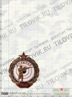 Знак нагрудный Снайпер РККА закрутка (2305047) - HAKKI.RU
