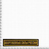 Нашивка ( шеврон ) на грудь Вооруженные силы России 12,5х2,5 вышитая желтый кант на липучке черная (2501903) - ВОЕНТОРГ ТЫЛОВИК